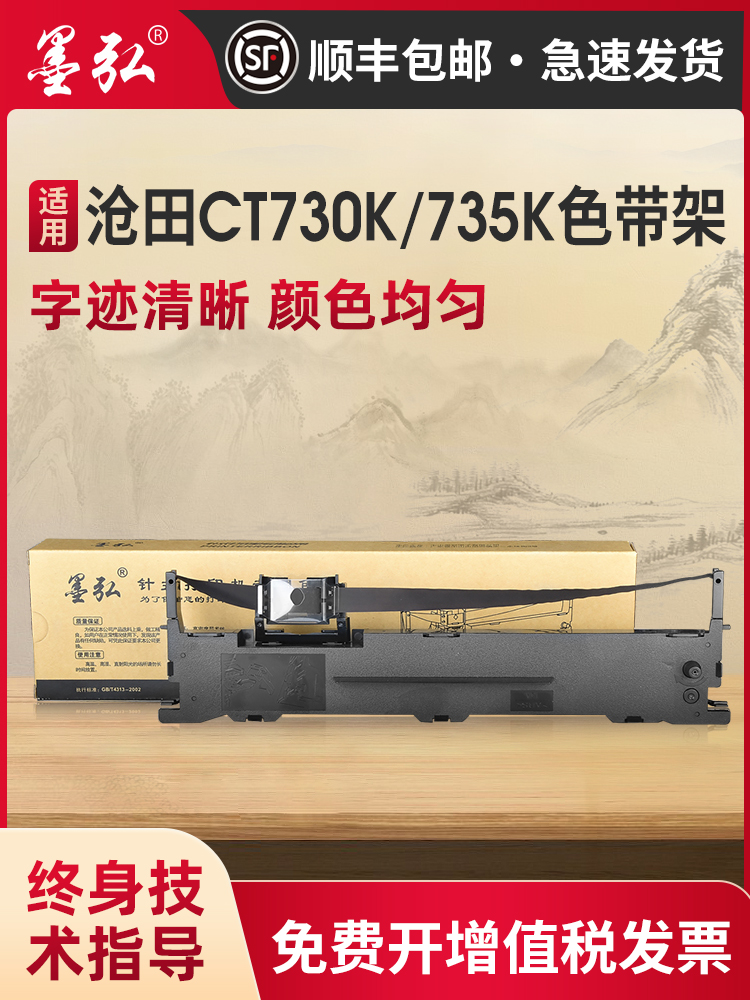 墨弘适用沧田CT730K色带架金税/中税:CT730+ CT730K CT735+ CT735