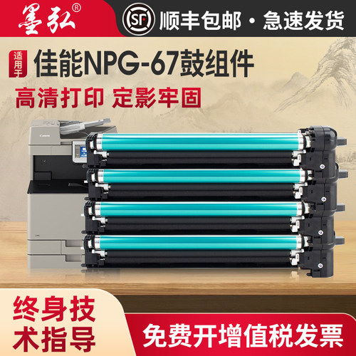 墨弘适用佳能NPG67感光鼓复印机