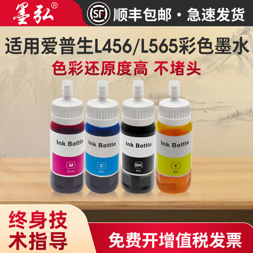 墨弘适用爱普生L456墨水