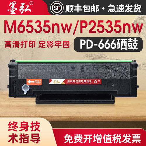 墨弘适用奔图M6535nw硒鼓