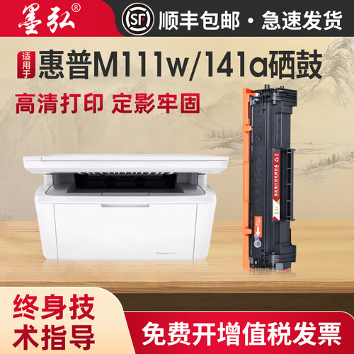 墨弘适用惠普M141w硒鼓打印机