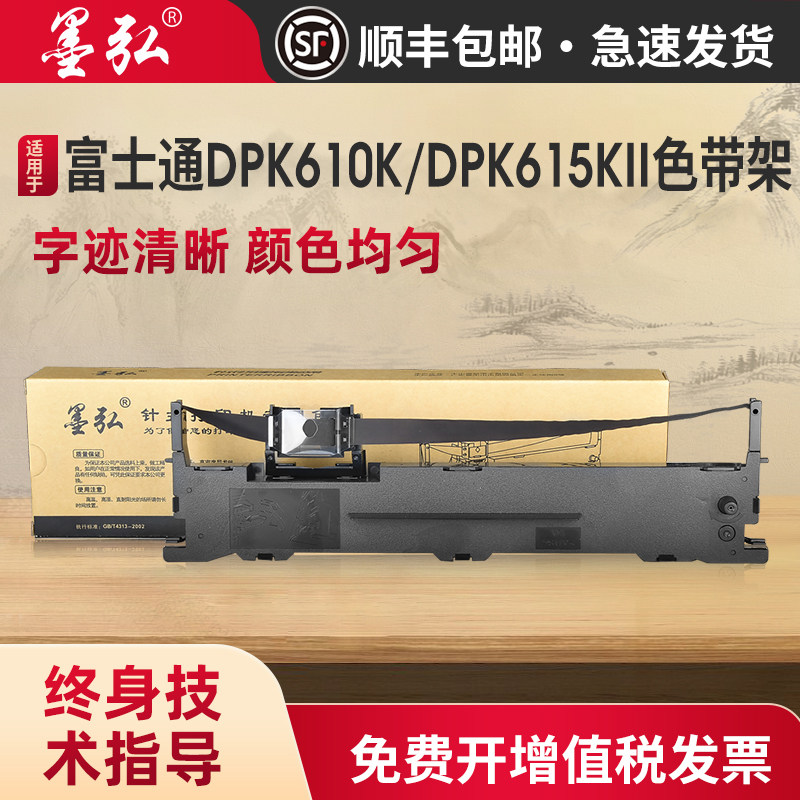 墨弘适用于富士通DPK610K色带架FujitsuDPK615KII DPK1180 DPK635K+针式打印机色带芯