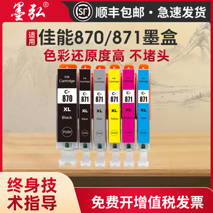 适用佳能870/871彩色墨盒CanonMG5780 MG6880 MG7780 MG5700 MG7700 TS8080 TS5080 TS6080 TS9080打印机墨盒