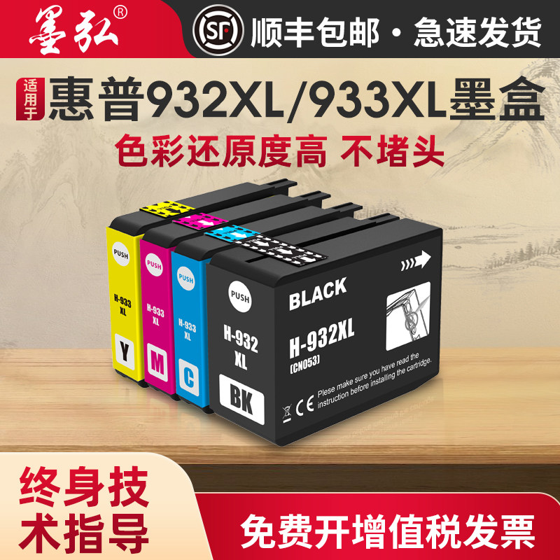 墨弘适用惠普932XL/933XL彩色墨盒HP Officejet 6100 6600 6700 7110 7610 7612 7510 7512打印机彩色墨盒