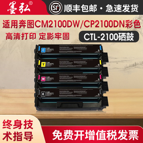 墨弘适用奔图CTL2100彩色墨粉盒
