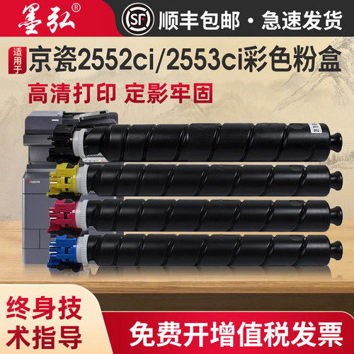 墨弘适用京瓷2552ci彩色粉盒