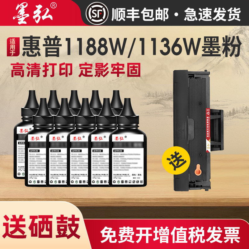 墨弘适用惠普1188w碳粉HP 1188a 1136W 1136a 1008a 1008w 136a 136w 103a 135w W1660A 1188nw通用墨粉,办公设备/耗材/相关服务,墨粉/碳粉,淘宝优惠券,粉丝福利购,淘宝优惠卷