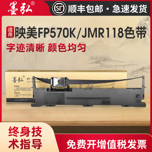 墨弘适用映美FP570K色带