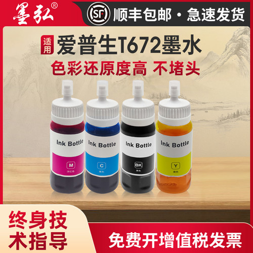 墨弘适用爱普生672高清墨水