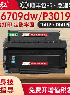 墨弘适用奔图M6709DW粉盒Pantum P3019D M6709DW M7209FDW打印机墨粉盒碳粉TL419鼓粉盒DL419鼓组件