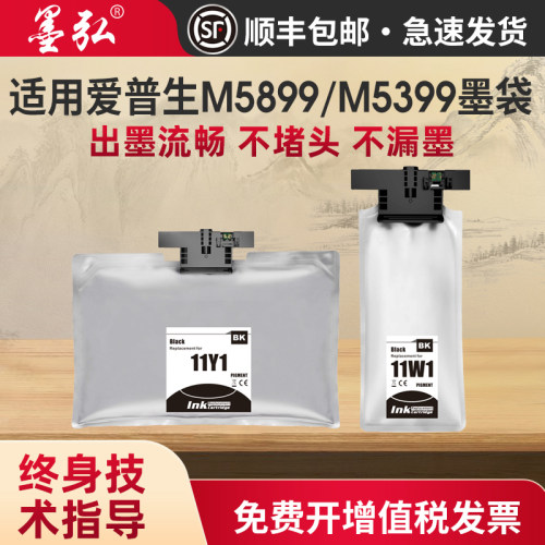 墨弘适用爱普生M5399/M5899墨袋