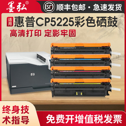 墨弘适用惠普CP5225彩色硒鼓