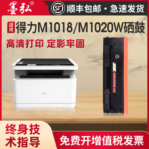 墨弘适用得力T102硒鼓打印机