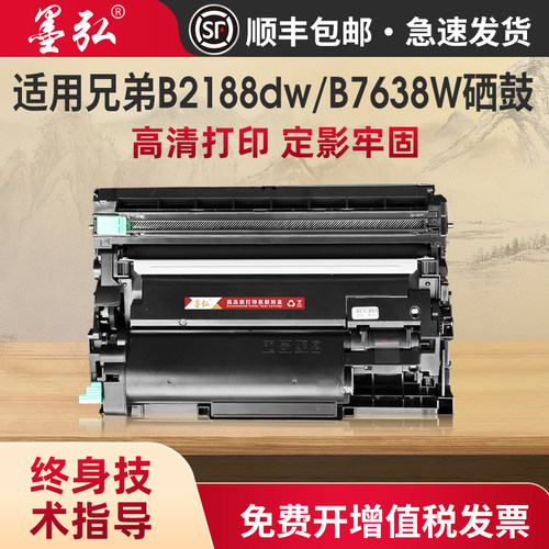 墨弘适用兄弟B2188DW硒鼓