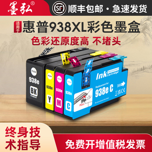 9730 Pro 9720 9130 9110b打印机墨盒 墨弘适用于惠普938XL彩色墨盒HP 9120 OfficeJet