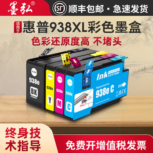 墨弘适用于惠普938XL彩色墨盒