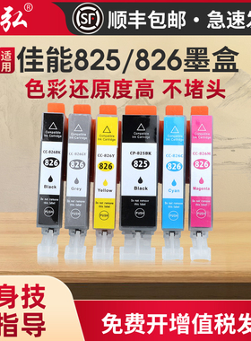 墨弘适用于佳能825/826彩色墨盒CanonMG8280 MG8180 MG6280 MG6180打印机墨盒PGI-825 CLI-826专用墨盒