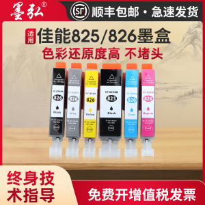 墨弘适用于佳能825/826彩色墨盒CanonMG8280 MG8180 MG6280 MG6180打印机墨盒PGI-825 CLI-826专用墨盒
