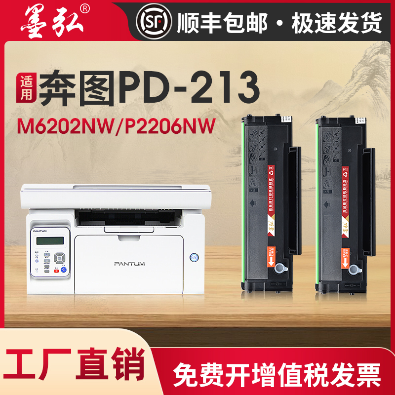 墨弘适用奔图M6202NW硒鼓碳粉盒PD-213打印机硒鼓P2206 P2206NW M6202 M6603NW M6206W P2210 P2210W晒鼓墨盒 办公设备/耗材/相关服务 硒鼓/粉盒 原图主图