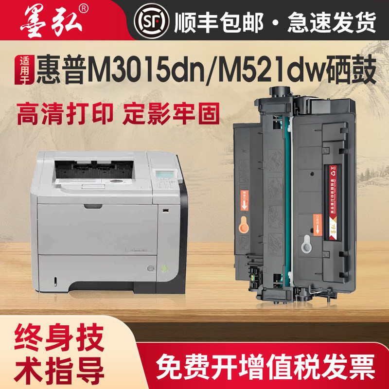 墨弘适用惠普M521dw硒鼓HP P3015dn m525cf打印机墨粉盒CE255硒鼓佳能MF515dw LBP6750 LBP6780x墨盒CRG-324