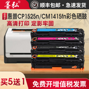 CM1312 cp1515 CP1518打印机墨盒125a彩色墨粉盒CB540a粉盒 CM1415fn 墨弘适用惠普CP1525n彩色硒鼓cp1215