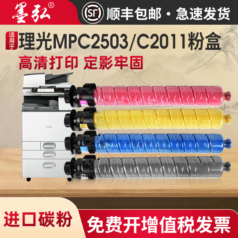墨弘适用理光MPC2503彩色粉盒Ricoh C2011SP彩色墨粉盒C2003 C2004 C2504高清图文墨粉盒