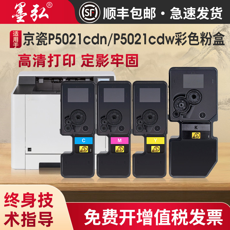 墨弘适用京瓷TK5223/TK5233彩色粉盒Kyocera P5021cdn P5021cdw彩色打印机碳粉盒,办公设备/耗材/相关服务,墨粉/碳粉,淘宝优惠券,粉丝福利购,淘宝优惠卷