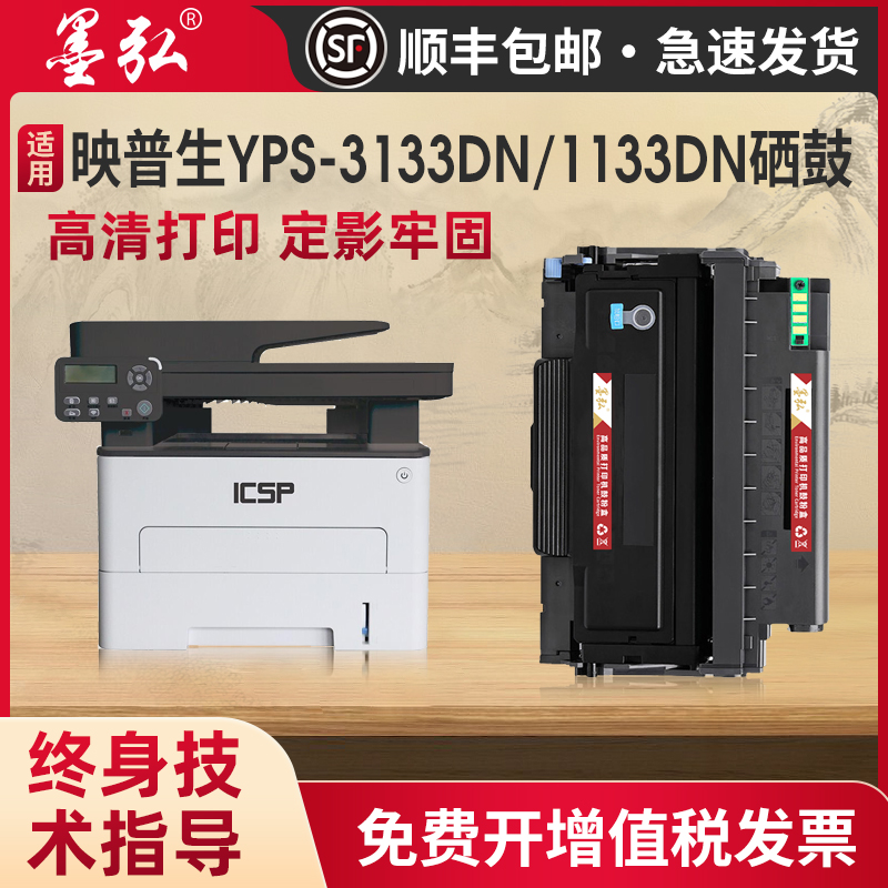 墨弘适用映普生YPS-1133DN硒鼓