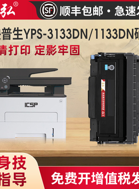 适用映普生YPS-1133DN硒鼓（爱胜品）ICSP 1133DNW 3133DN 3133DNW 4133DN P1030D M3030D激光打印机墨粉盒