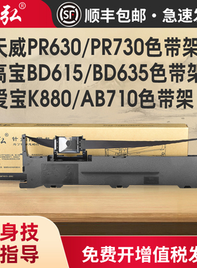 墨弘适用于天威PR630/PR730色带架爱宝K880 K880H AB710 高宝BD615 BD635针式打印机色带架色带芯