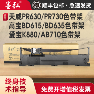 BD635针式 墨弘适用于天威PR630 打印机色带架色带芯 高宝BD615 AB710 PR730色带架爱宝K880 K880H