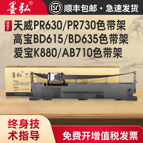 墨弘适用于天威PR630色带架