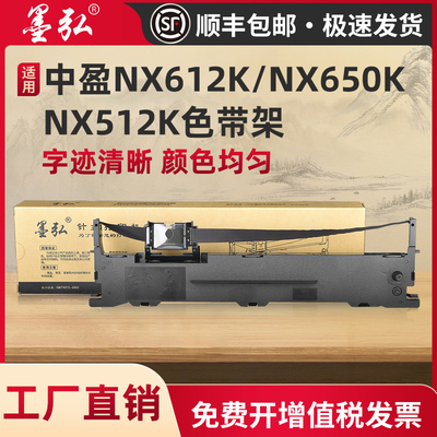 墨弘适用中盈NX612K色带架NX512/NX650K/NX650KII/NX590/NX680/NX