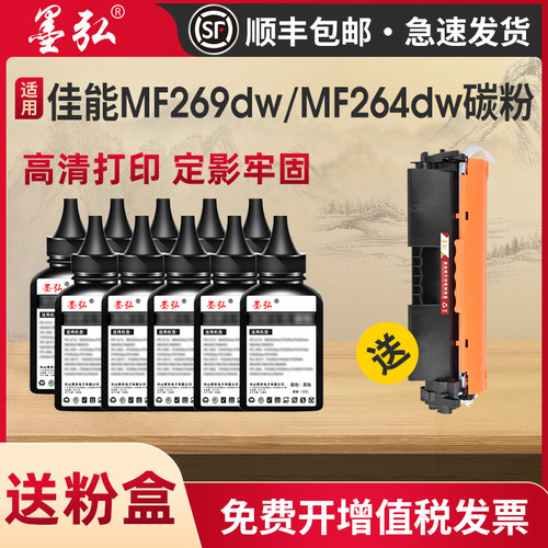 适用于佳能MF269dw/MF264dw碳粉