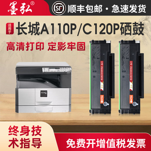 墨弘适用长城A110P硒鼓打印机