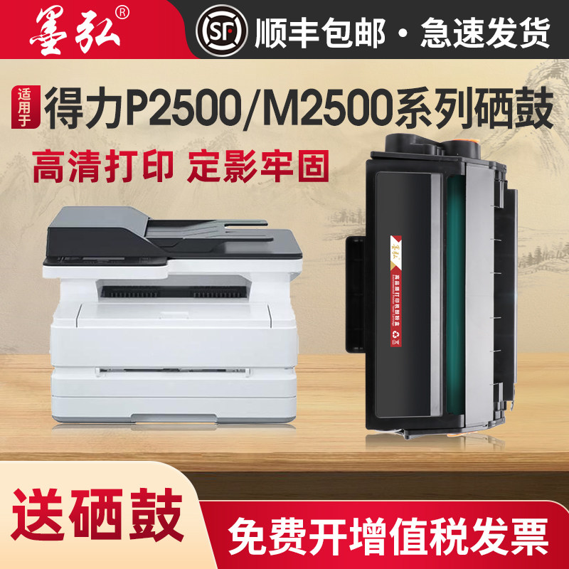 墨弘适用得力M2500硒鼓P2500D P2500DN M2500D墨粉盒M2500DW P2500DW晒鼓P2500DNW碳粉匣M2500DN得力T1硒鼓