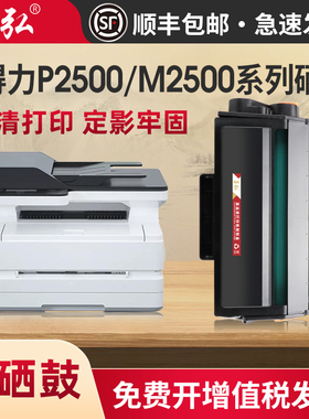 墨弘适用得力M2500硒鼓P2500D P2500DN M2500D墨粉盒M2500DW P2500DW晒鼓P2500DNW碳粉匣M2500DN得力T1硒鼓