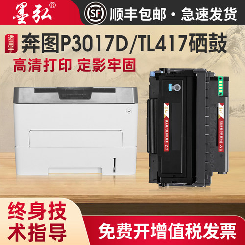 墨弘适用奔图TL417粉盒打印机