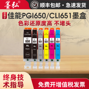 墨弘适用于佳能650 IP8760 651彩色墨盒IP7260 MG5660 IX6860 MG6360 6760 7560 MG6460打印机墨盒 7160 5460