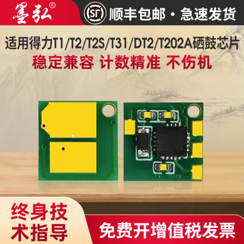 墨弘适用得力T1/T2/T2S芯片