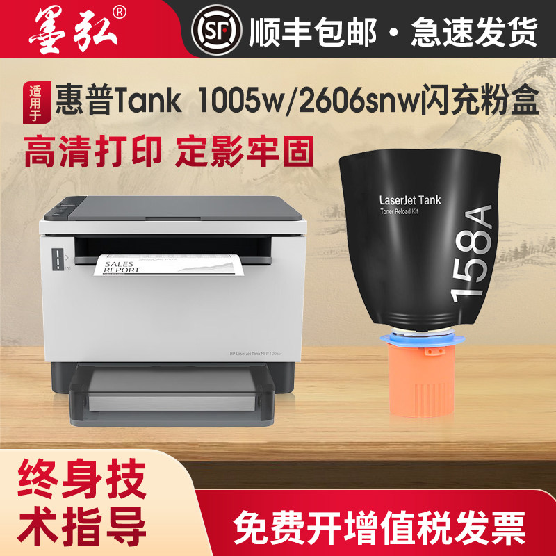 墨弘适用惠普Tank2606snw墨粉盒图片