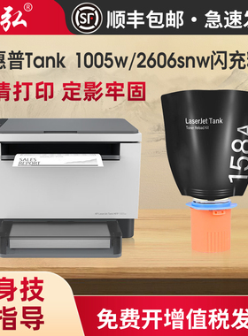 墨弘适用惠普Tank 2606snw闪充粉盒Tank MFP 2606dw 2506dw打印机墨盒Tank 1005w 1020w硒鼓158A 158X墨粉