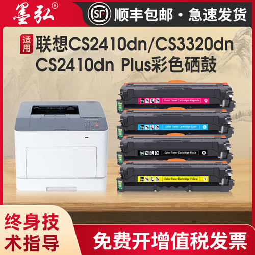 墨弘适用于联想CS2410dn彩色硒鼓