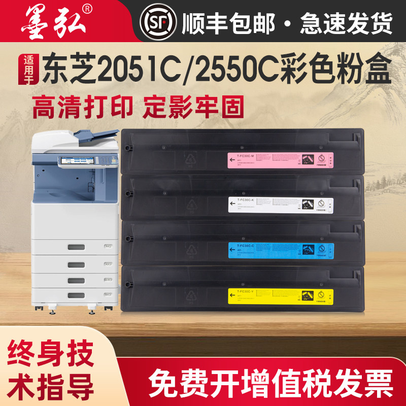 墨弘适用于东芝FC-30C彩色粉盒Toshiba2050C 2551C 2550C 2051C彩色打印机墨粉盒复印机彩色墨粉筒,办公设备/耗材/相关服务,硒鼓/粉盒,淘宝优惠券,粉丝福利购,淘宝优惠卷