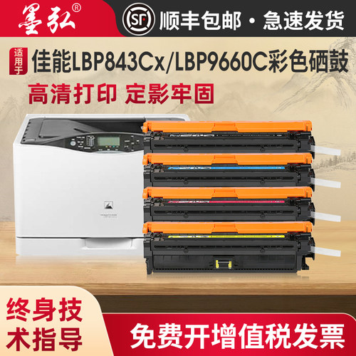墨弘适用佳能LBP843C彩色硒鼓