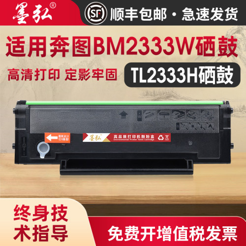 墨弘适用奔图TL2333H专用硒鼓