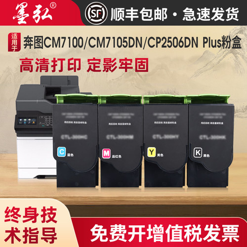 墨弘适用于奔图CTL-300彩色粉盒