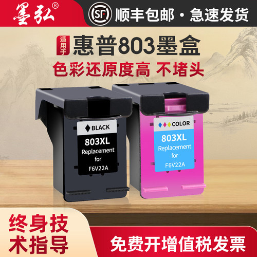 墨弘适用惠普803墨盒打印机