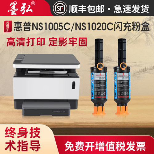 墨弘适用惠普NS1005W闪充粉盒