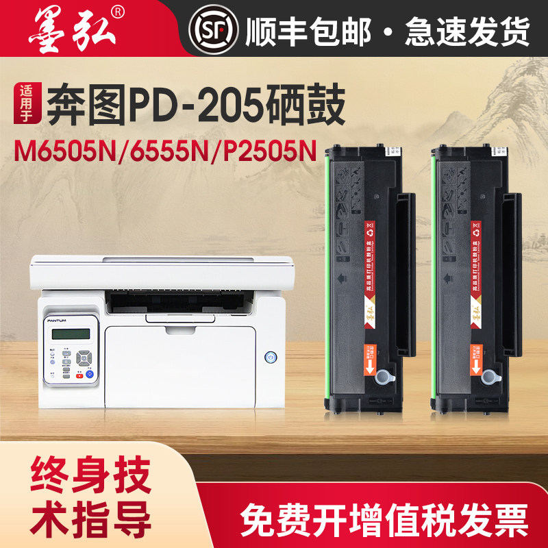 墨弘适用奔图M6505N硒鼓pantum P2505N P2550 M6605N M6555打印机墨粉盒碳粉奔图PD205易加粉硒鼓,办公设备/耗材/相关服务,硒鼓/粉盒,淘宝优惠券,粉丝福利购,淘宝优惠卷
